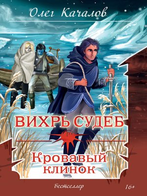 cover image of Вихрь судеб. Кровавый клинок